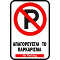 Πινακίδες No Parking